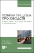  - Техника пищевых производств Дымогенераторная техника и технологии Учебное пособие для вузов