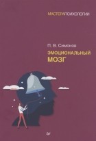 Павел Симонов - Эмоциональный мозг