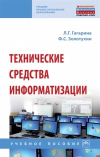  - Технические средства информатизации Учебное пособие