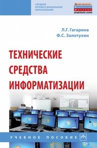  - Технические средства информатизации Учебное пособие