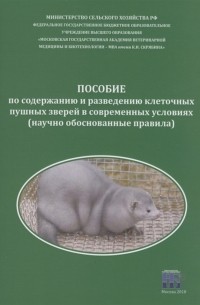  - Пособие по содержанию и разведению клеточных пушных зверей в современных условиях