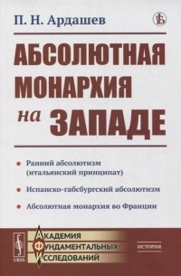 Павел Ардашев - Абсолютная монархия на Западе