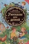 Рассказы для детей