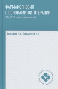  - Фармакогнозия с основами фитотерапии МДК 01 01 Лекарствоведение учебник Издание 2-е исправленное