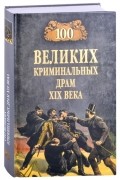 100 великих криминальных драм XlX века