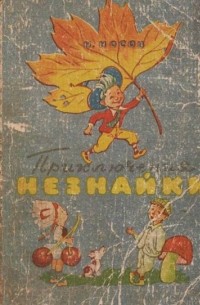 Приключения Незнайки