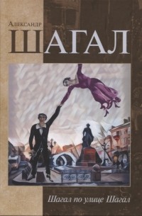 Александр Шагал - Шагал по городу Шагал Стихотворения