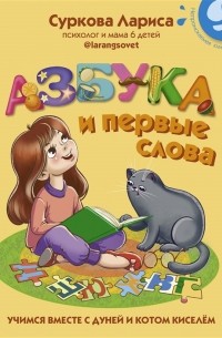 Лариса Суркова - Азбука и первые слова Учимся вместе с Дуней и котом Киселём
