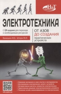  - Электротехника От азов до создания практических устройств