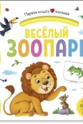 Веселый зоопарк Книжка-панорамка