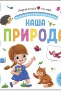 Наша природа Книжка-панорамка