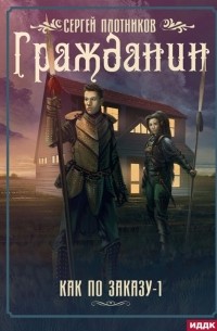 Как по заказу Книга 1 Гражданин