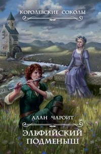 Алан Чароит - Эльфийский подменыш Книга 1