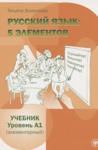 Татьяна Эсмантова - Пять элементов Элементарный уровень А1 Учебник
