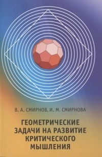  - Геометрические задачи на развитие критического мышления