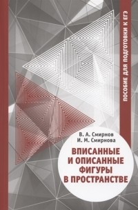  - Вписанные и описанные фигуры в пространстве Пособие для подготовки к ЕГЭ