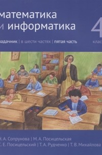 - Математика и информатика 4 класс Задачник в 6 частях Часть 5