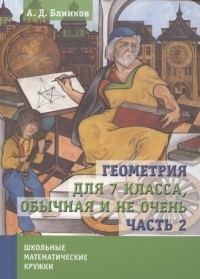 Александр Блинков - Геометрия для 7 класса Обычная и не очень Часть 2