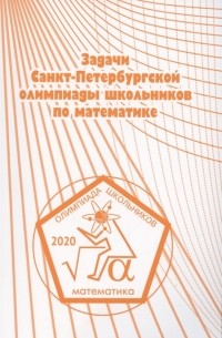 - Задачи Санкт-Петербургской олимпиады школьников по математике 2020 года