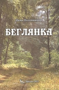 Иван Полонянкин - Беглянка Приключенческий роман