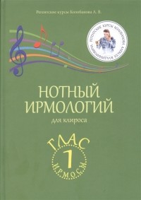 Алексей Колобанов - Нотный ирмологий для клироса Ирмосы Глас 1