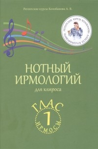 Алексей Колобанов - Нотный ирмологий для клироса Ирмосы Глас 1