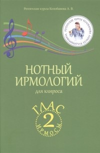 Алексей Колобанов - Нотный ирмологий для клироса Ирмосы Глас 2