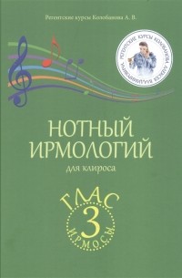 Алексей Колобанов - Нотный ирмологий для клироса Ирмосы Глас 3