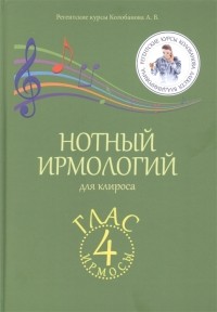 Алексей Колобанов - Нотный ирмологий для клироса Ирмосы Глас 4