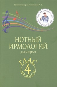 Нотный ирмологий для клироса Ирмосы Глас 4