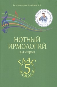 Алексей Колобанов - Нотный ирмологий для клироса Ирмосы Глас 5