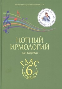 Алексей Колобанов - Нотный ирмологий для клироса Ирмосы Глас 6