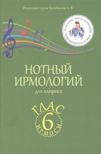 Алексей Колобанов - Нотный ирмологий для клироса Ирмосы Глас 6