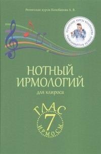 Алексей Колобанов - Нотный ирмологий для клироса Ирмосы Глас 7