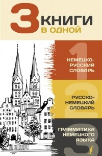 Сергей Матвеев - 3 книги в одной Немецко-русский словарь Русско-немецкий словарь Грамматика немецкого языка