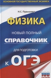Наталия Пурышева - Физика Новый полный справочник для подготовки к ОГЭ