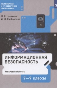 Информационная безопасность 7-9 классы Кибербезопасность Учебник