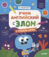  - Учим английский с Элом Словарь-игра