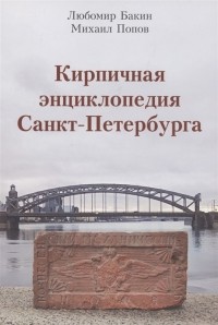  - Кирпичная энциклопедия Санкт-Петербурга