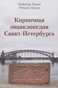  - Кирпичная энциклопедия Санкт-Петербурга