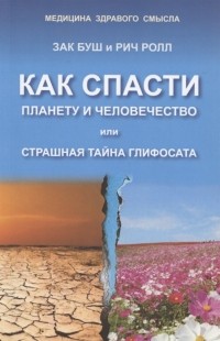  - Как спасти планету и человечество или страшная тайна глифосата