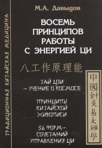 Давыдов Михаил Алексеевич - Восемь принципов работы с энергией Ци