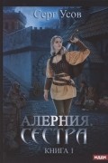 Серг Усов - Алерния Книга 1 Сестра