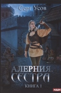 Серг Усов - Алерния. Сестра