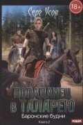 Серг Усов - Попаданец в Таларею Книга 2 Баронские будни