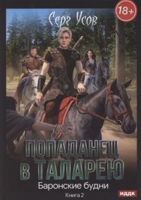 Серг Усов - Попаданец в Таларею Книга 2 Баронские будни