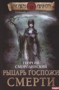 Георгий Смородинский - Темный Завет Ушедших Книга 3 Рыцарь Госпожи Смерти