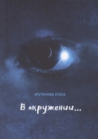 Е. Арутюнова - В окружении