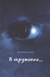 Е. Арутюнова - В окружении
