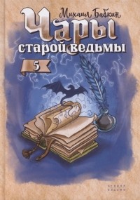 Михаил Бабкин - Чары старой ведьмы Книга пятая